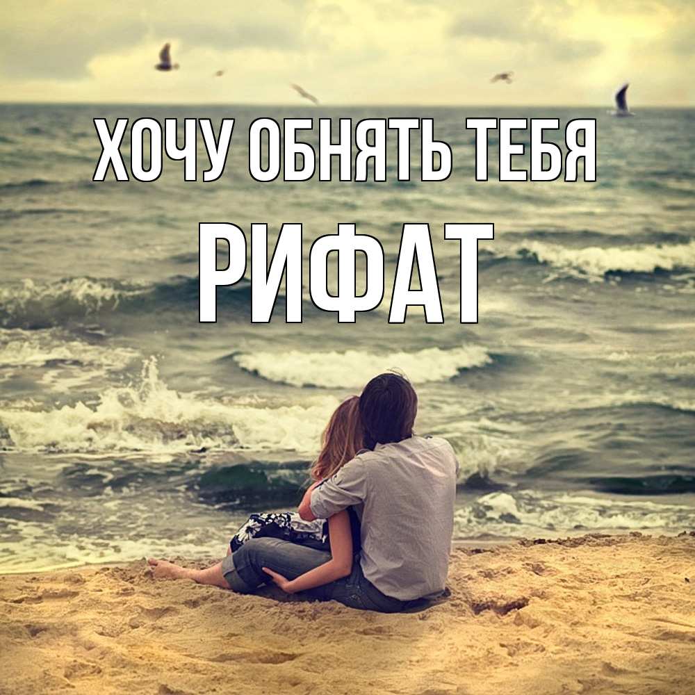 Открытка на каждый день с именем, Рифат Хочу обнять тебя возлюбленные на песочке Прикольная открытка с пожеланием онлайн скачать бесплатно 