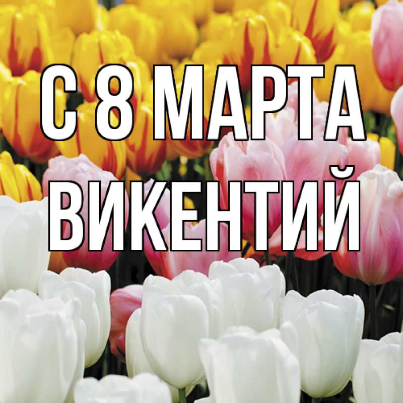 Картинка C 8 МАРТА, Викентий