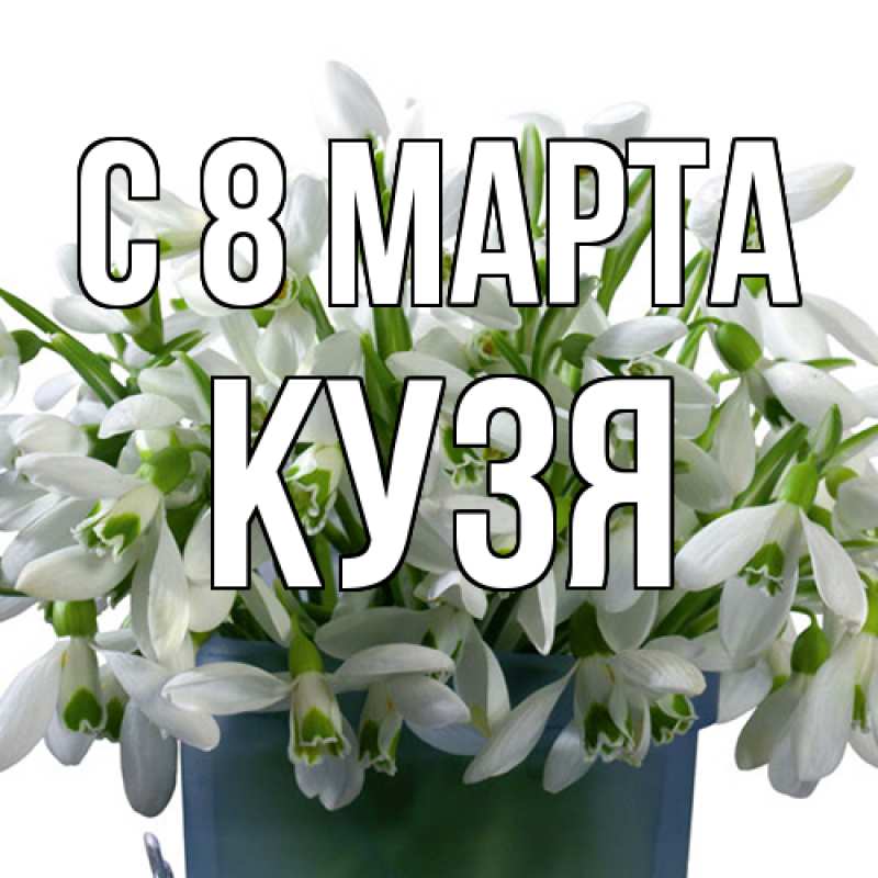 Картинка C 8 МАРТА, Кузя
