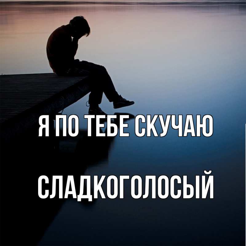 Картинка Я по тебе скучаю, Сладкоголосый