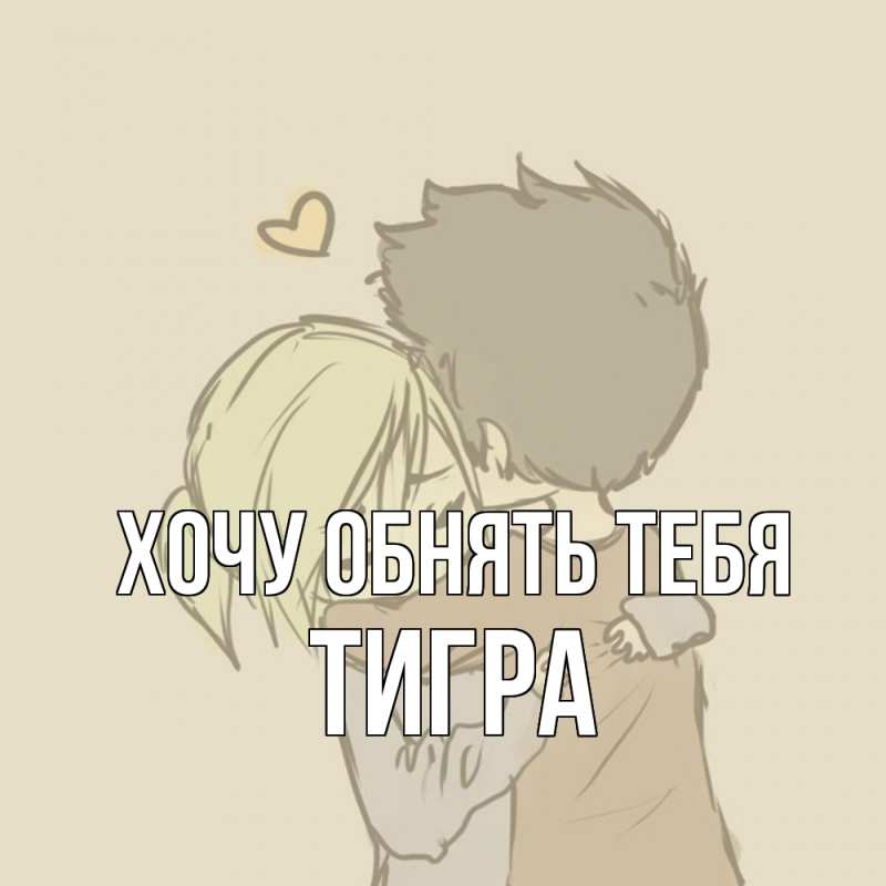 Картинка Хочу обнять тебя, Тигpа