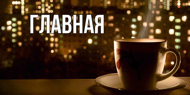 Картинка  с именем , настя