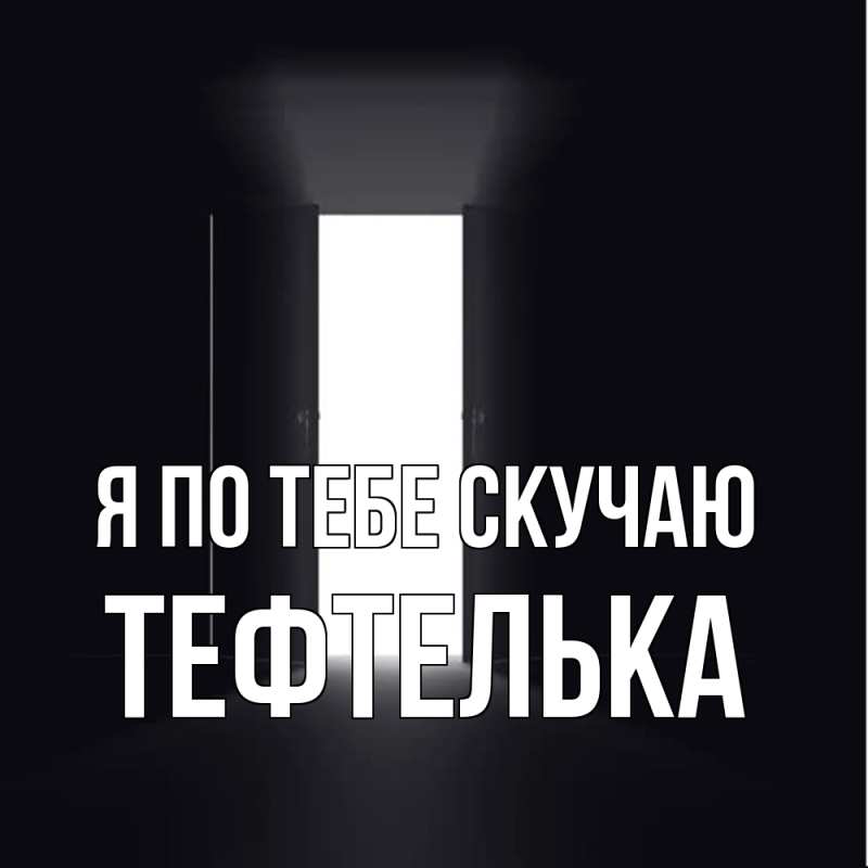 Картинка Я по тебе скучаю, тефтелька