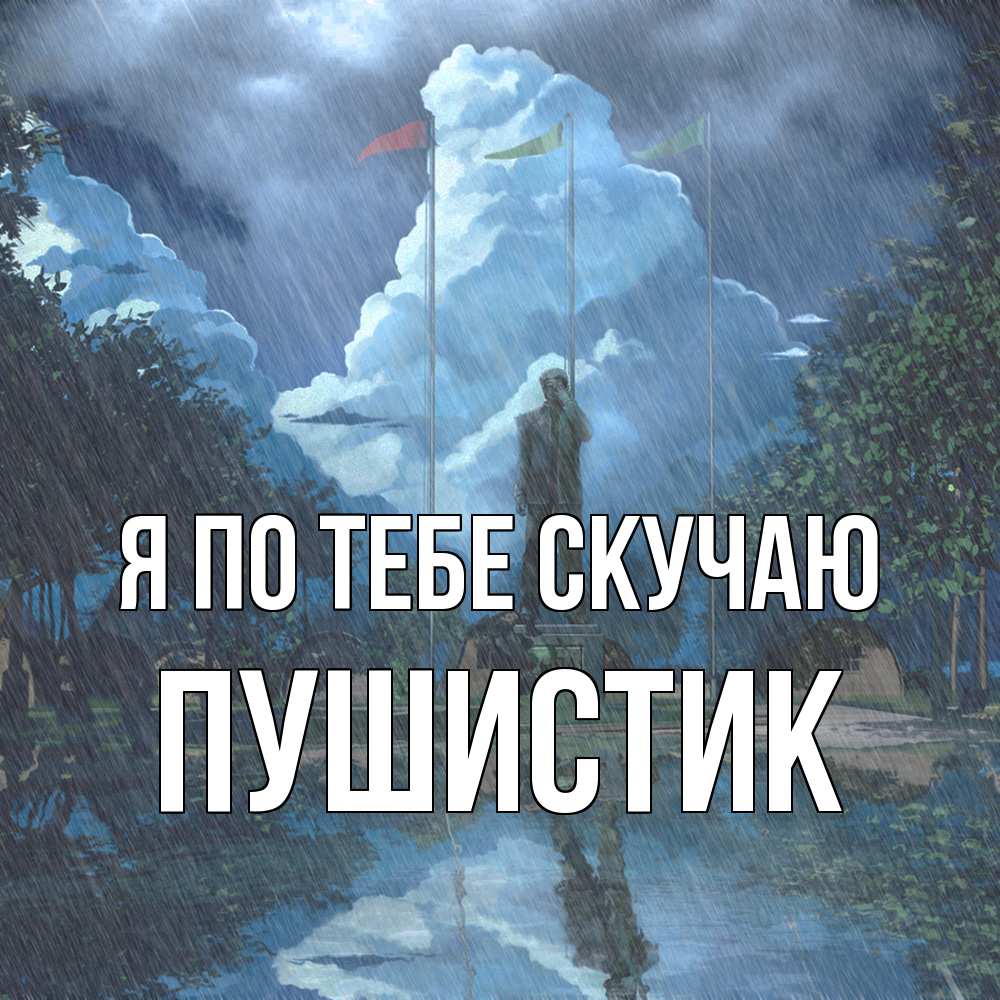 Открытка на каждый день с именем, Пушистик Я по тебе скучаю печалька Прикольная открытка с пожеланием онлайн скачать бесплатно 