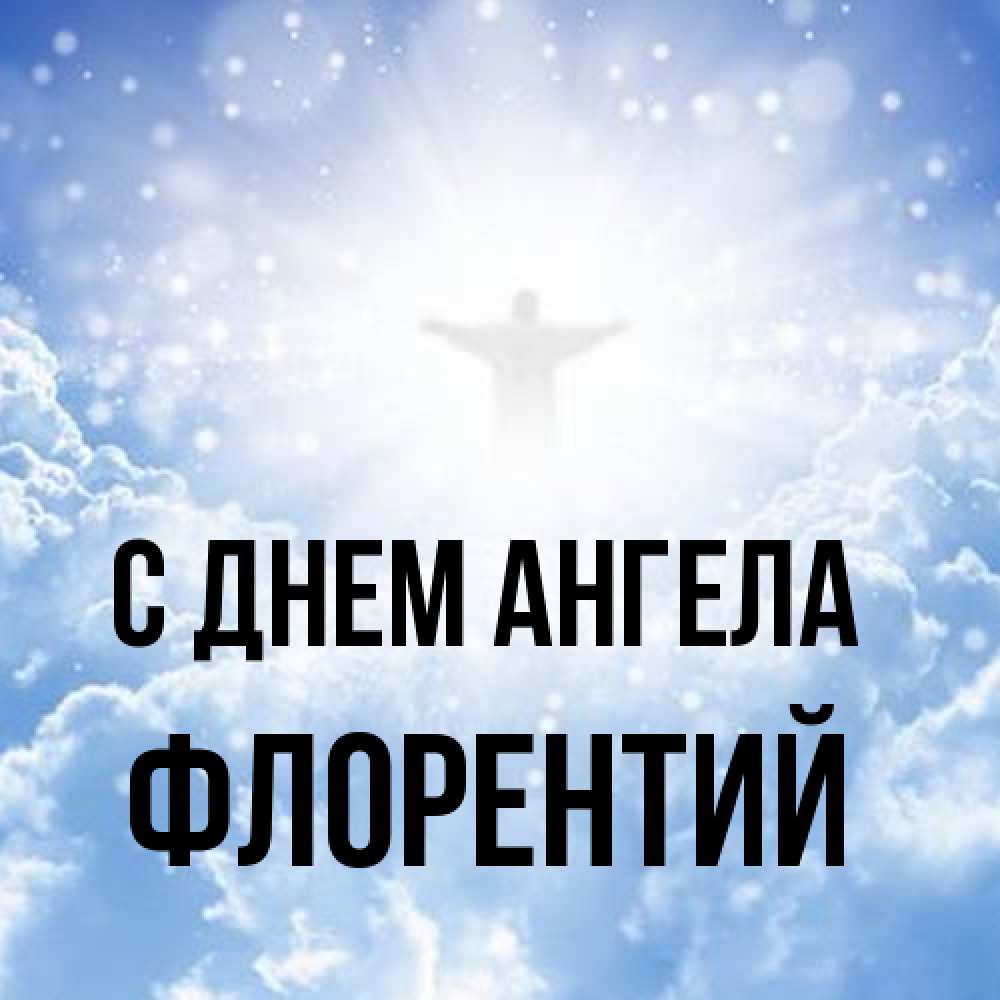 Открытка на каждый день с именем, Флорентий С днем ангела ангел на облаках в свете солнца Прикольная открытка с пожеланием онлайн скачать бесплатно 