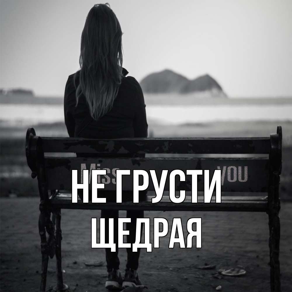 Открытка на каждый день с именем, Щедpая Не грусти смотрит на скалы Прикольная открытка с пожеланием онлайн скачать бесплатно 