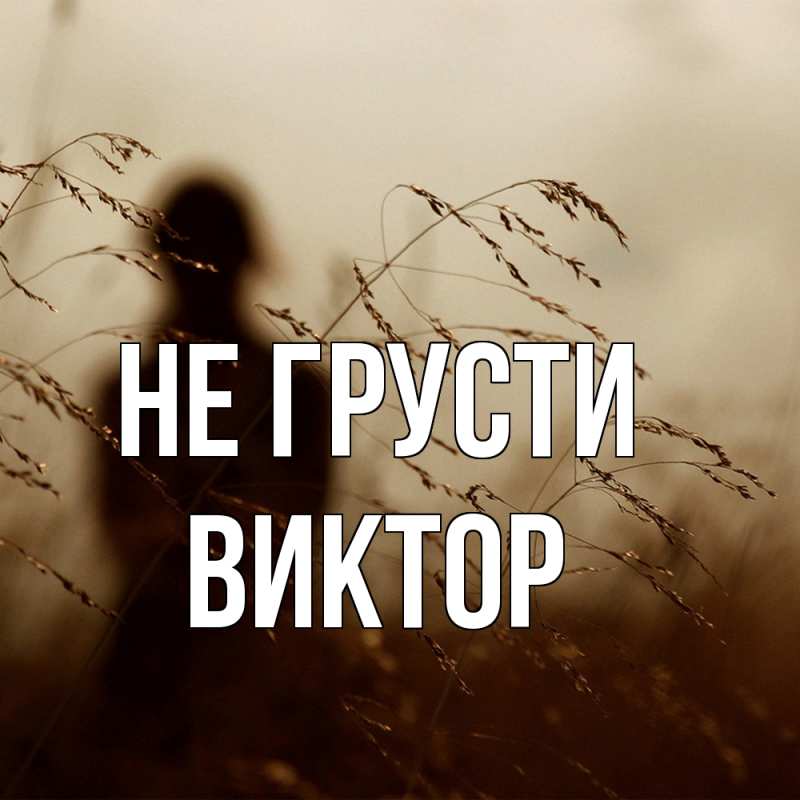 Картинка Не грусти, Виктор