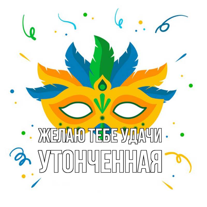 Картинка Желаю тебе удачи, Утонченная