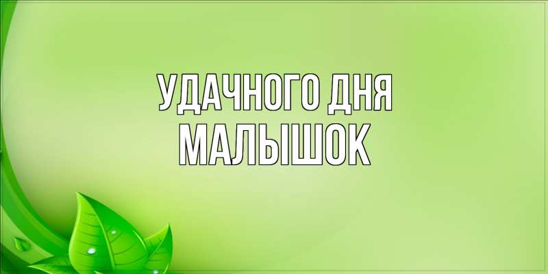Картинка Удачного дня, малышок