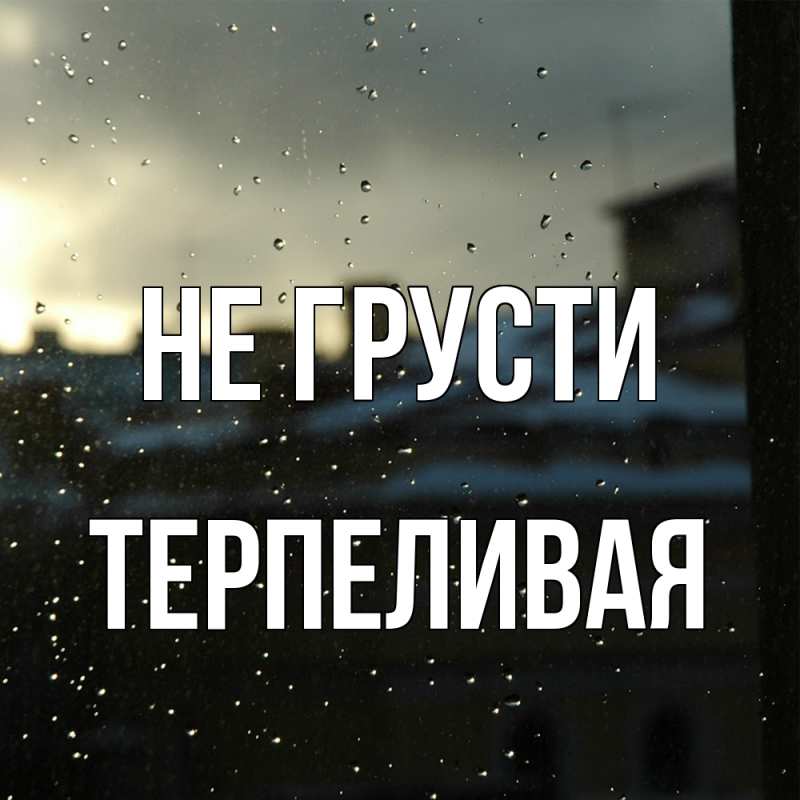 Картинка Не грусти, терпеливая