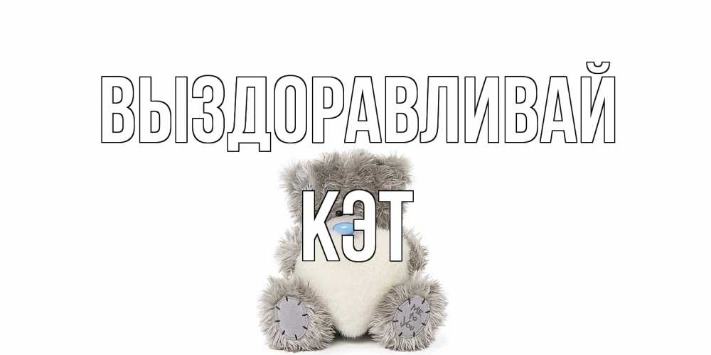 Открытка на каждый день с именем, Кэт Выздоравливай не болейте и выздоравливайте быстрее Прикольная открытка с пожеланием онлайн скачать бесплатно 