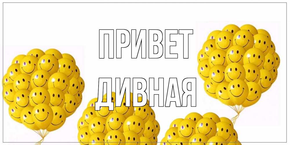 Открытка на каждый день с именем, дивная Привет Смайл, воздушные шары Прикольная открытка с пожеланием онлайн скачать бесплатно 
