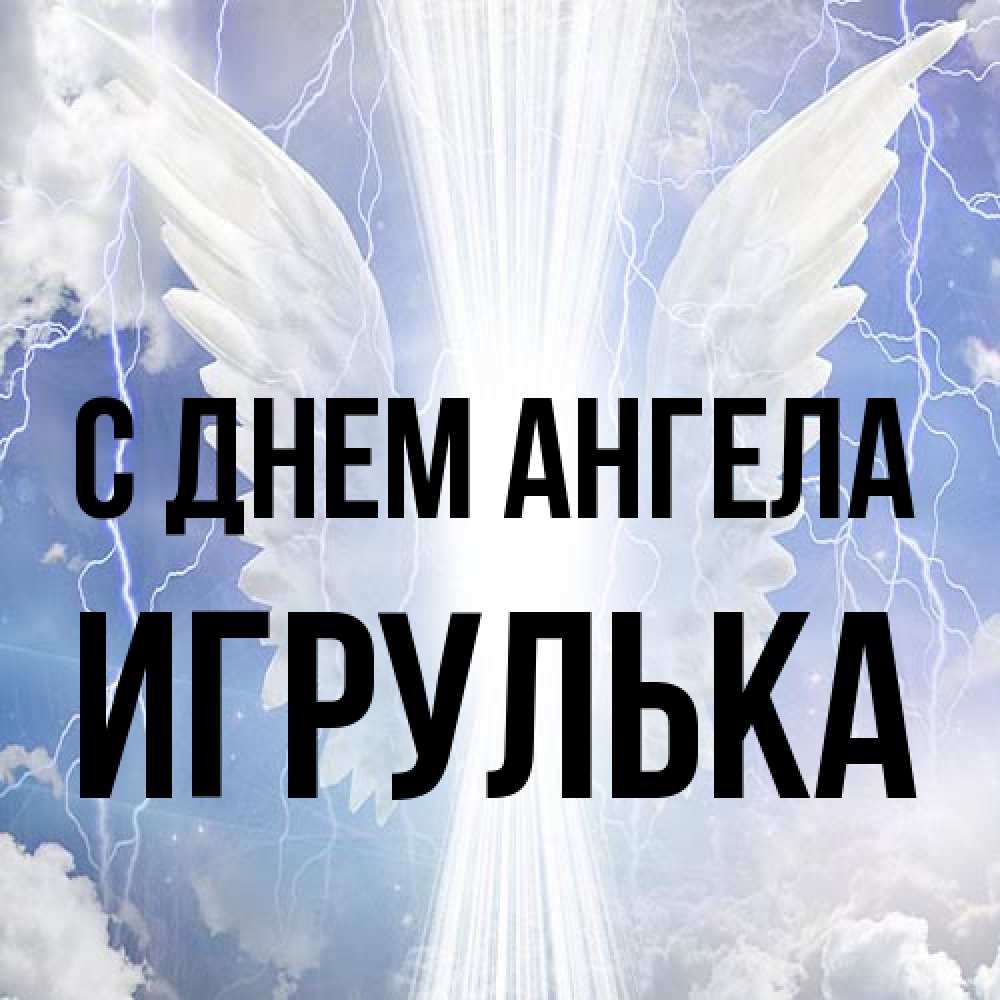 Открытка на каждый день с именем, игрулька С днем ангела молнии на небе и свет Прикольная открытка с пожеланием онлайн скачать бесплатно 
