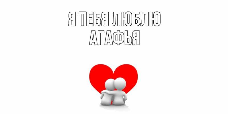 Картинка Я тебя люблю, Агафья