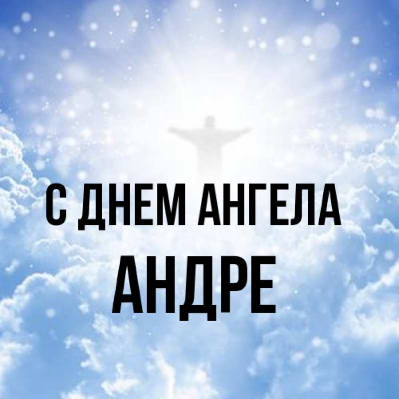 Картинка С днем ангела, Андре