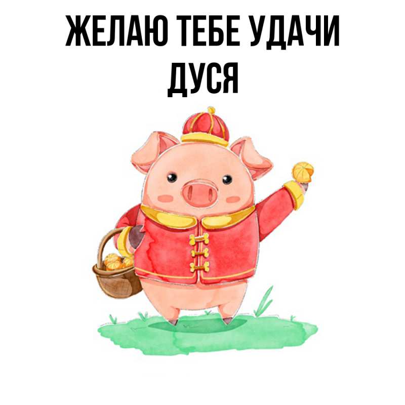 Картинка Желаю тебе удачи, Дуся