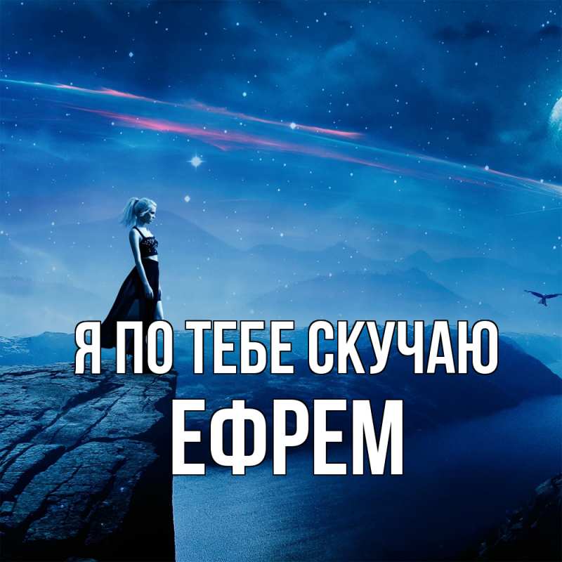 Картинка Я по тебе скучаю, Ефрем
