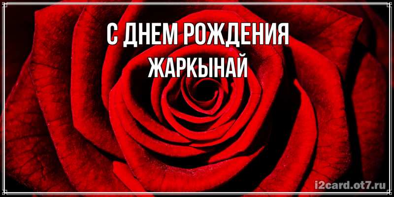 Картинка С днем рождения, Жаркынай