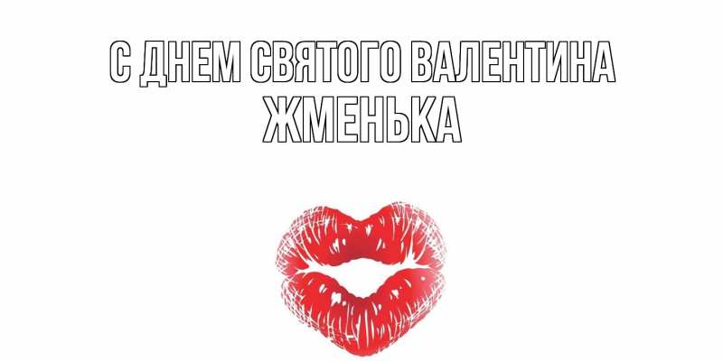 Картинка С днем Святого Валентина, Жменька