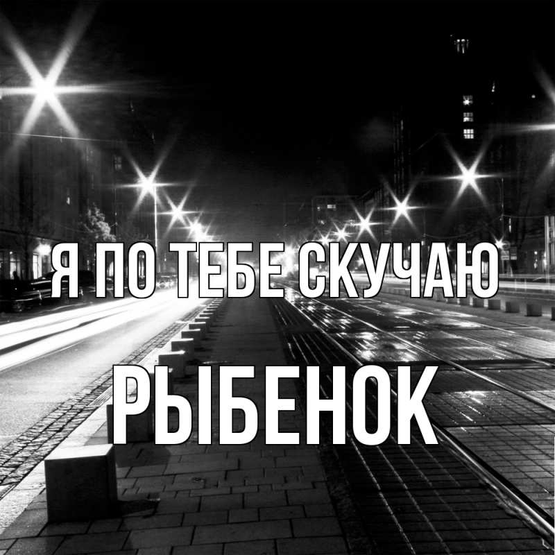Картинка Я по тебе скучаю, Рыбенок