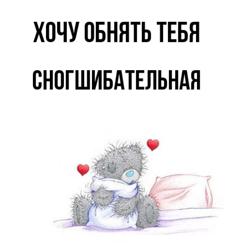Картинка Хочу обнять тебя, Сногшибательная