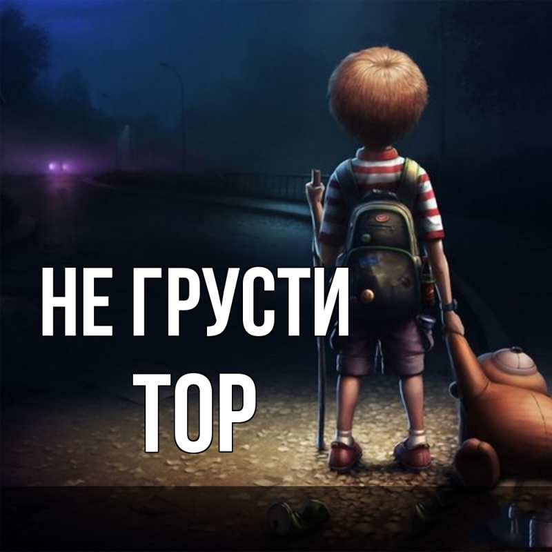 Картинка Не грусти, Тор