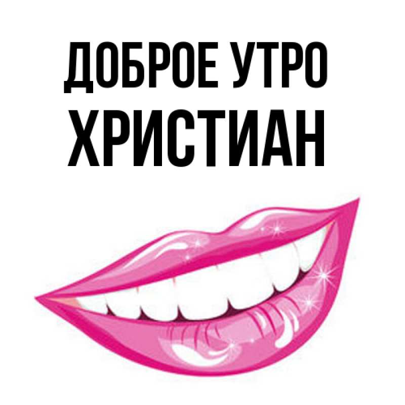 Картинка Доброе утро, Христиан