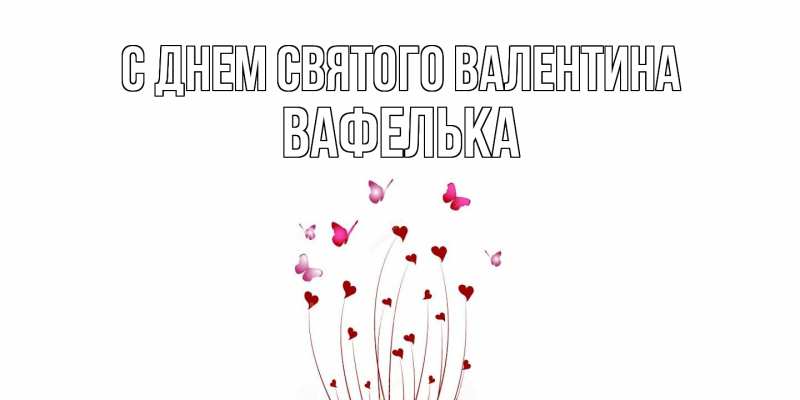 Картинка С днем Святого Валентина, вафелька