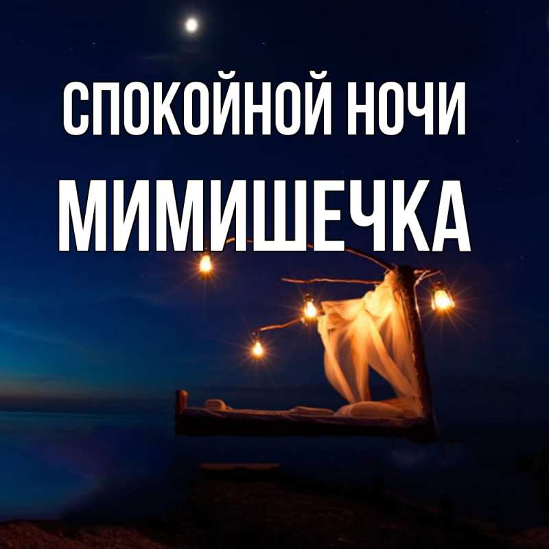 Картинка Спокойной ночи, мимишечка