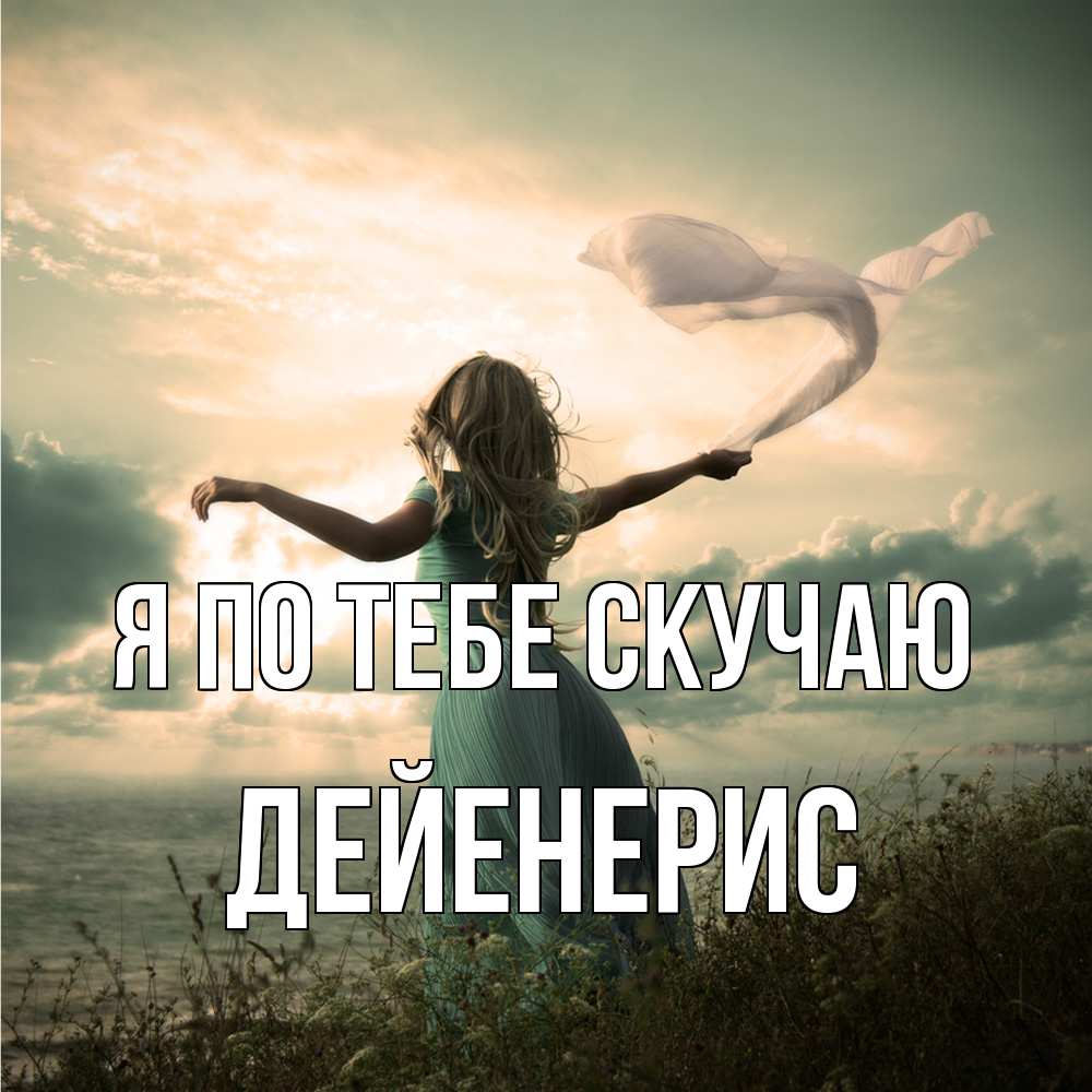 Открытка на каждый день с именем, Дейенерис Я по тебе скучаю белый флаг Прикольная открытка с пожеланием онлайн скачать бесплатно 