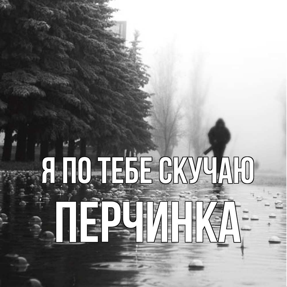 Открытка на каждый день с именем, Перчинка Я по тебе скучаю приходи Прикольная открытка с пожеланием онлайн скачать бесплатно 