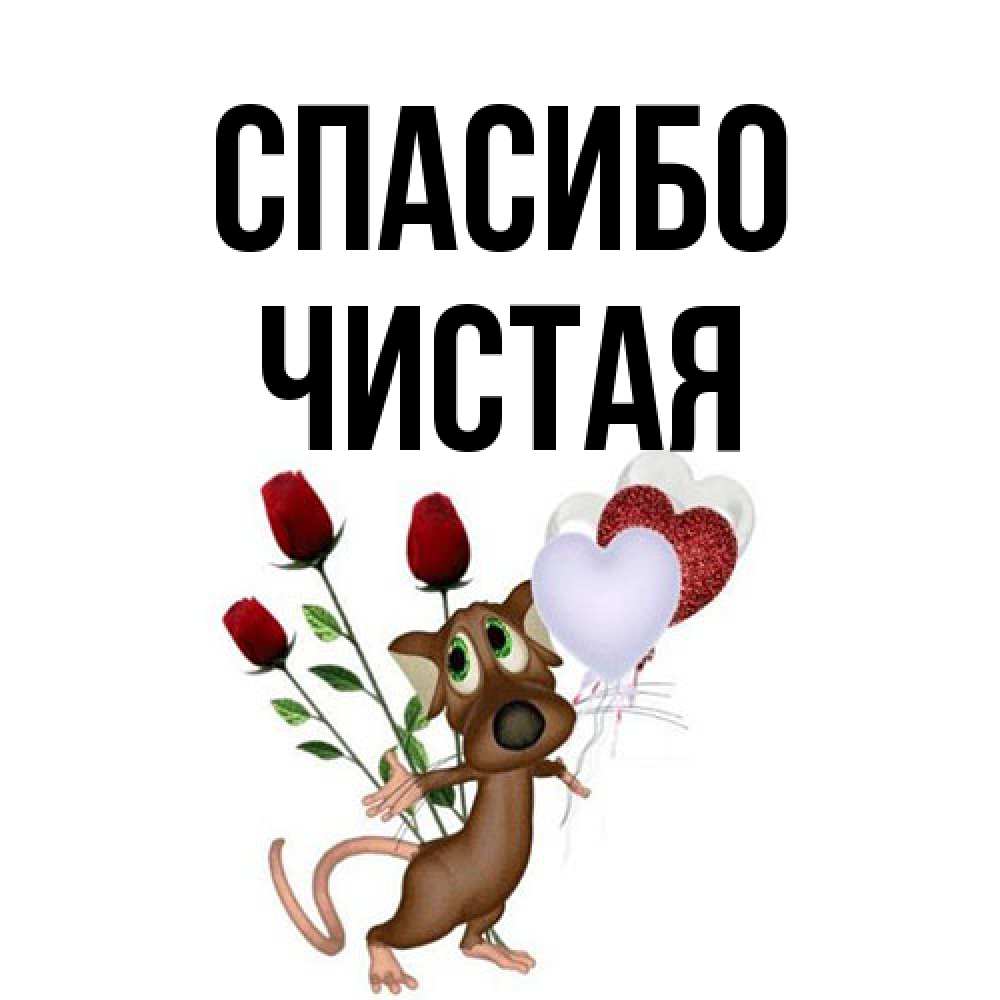 Открытка на каждый день с именем, Чистая Спасибо песик с шариками в форме сердец Прикольная открытка с пожеланием онлайн скачать бесплатно 