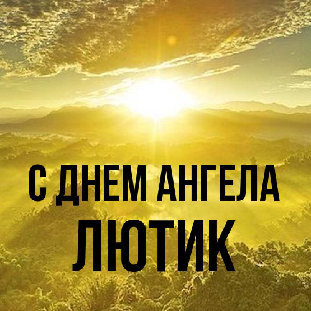 Открытка на каждый день с именем, лютик С днем ангела леса и небо в желтом Прикольная открытка с пожеланием онлайн скачать бесплатно 