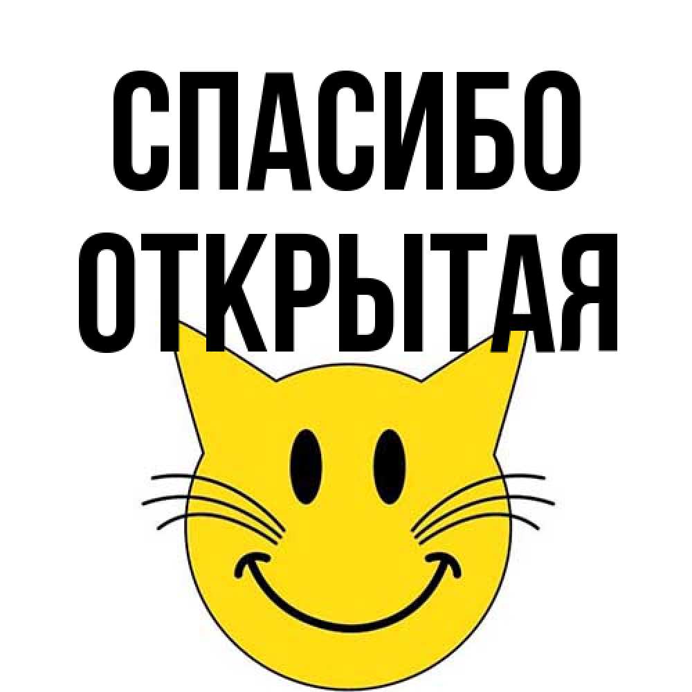 Открытка на каждый день с именем, открытая Спасибо улыбающийся смайл кот Прикольная открытка с пожеланием онлайн скачать бесплатно 