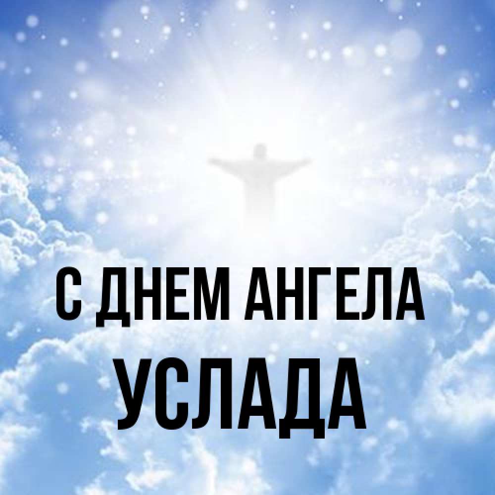 Открытка на каждый день с именем, услада С днем ангела ангел на облаках в свете солнца Прикольная открытка с пожеланием онлайн скачать бесплатно 