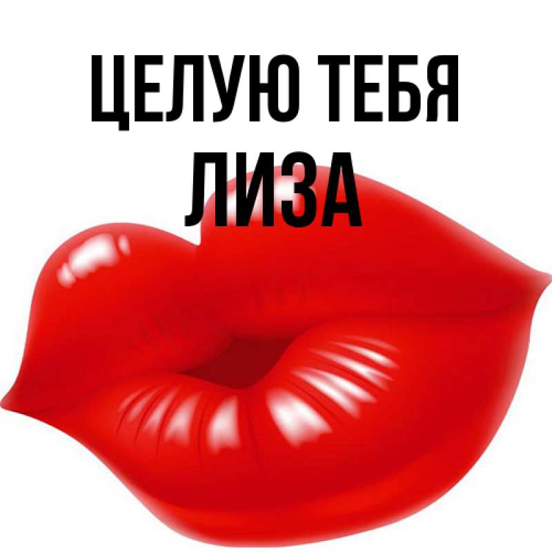 Картинка Целую тебя, Лиза