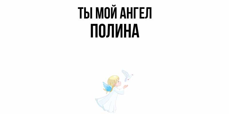 Картинка Ты мой ангел, Полина