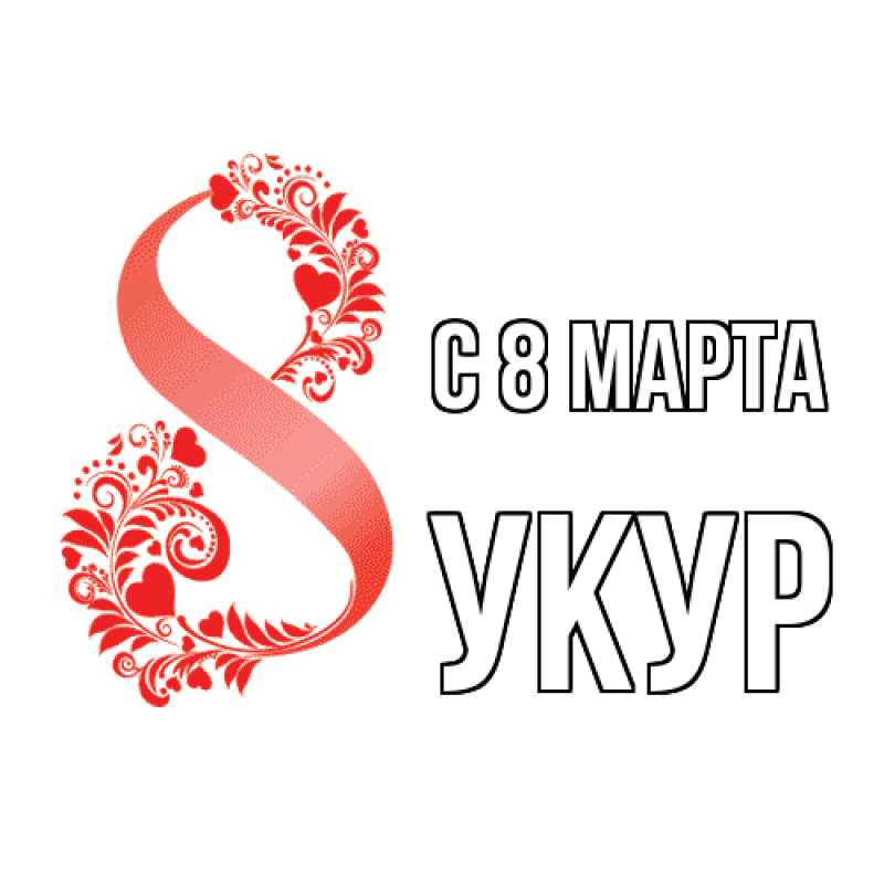Картинка C 8 МАРТА, Укур