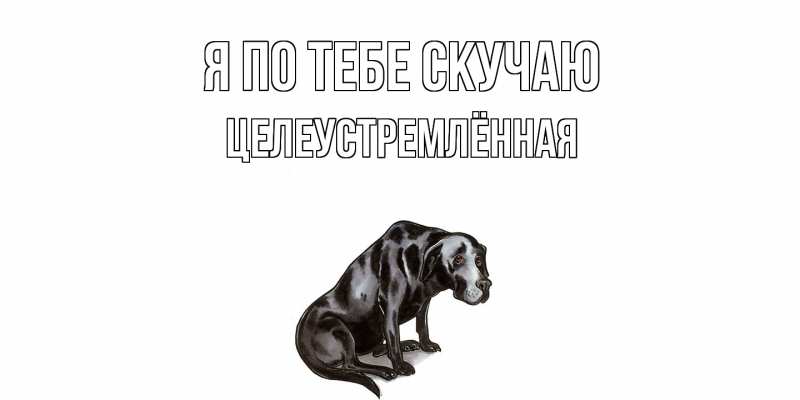 Картинка Я по тебе скучаю, Целеустремлённая