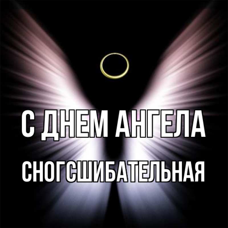 Картинка С днем ангела, сногсшибательная