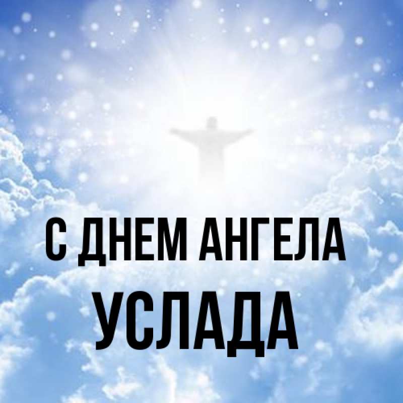 Картинка С днем ангела, услада