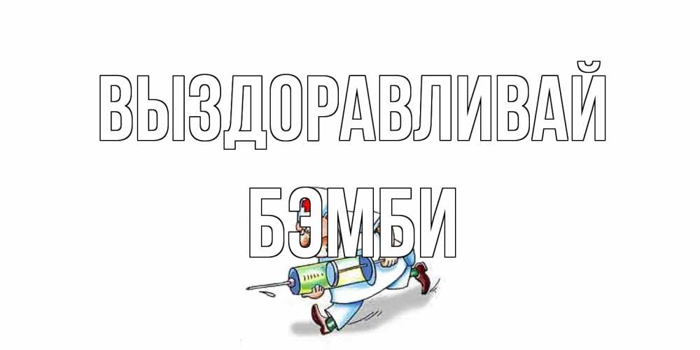 Открытка на каждый день с именем, Бэмби Выздоравливай прикольные открытки не болей Прикольная открытка с пожеланием онлайн скачать бесплатно 