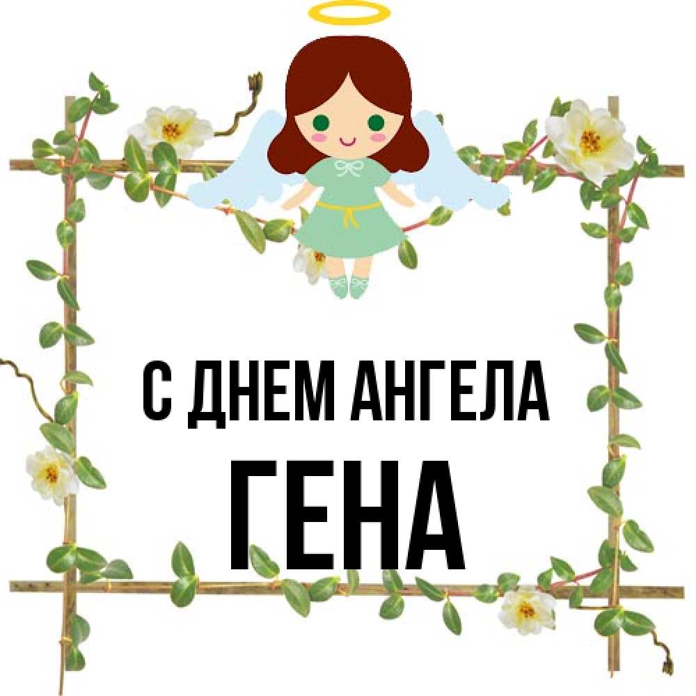 Открытка на каждый день с именем, Гена С днем ангела Ангел с нимбом Прикольная открытка с пожеланием онлайн скачать бесплатно 
