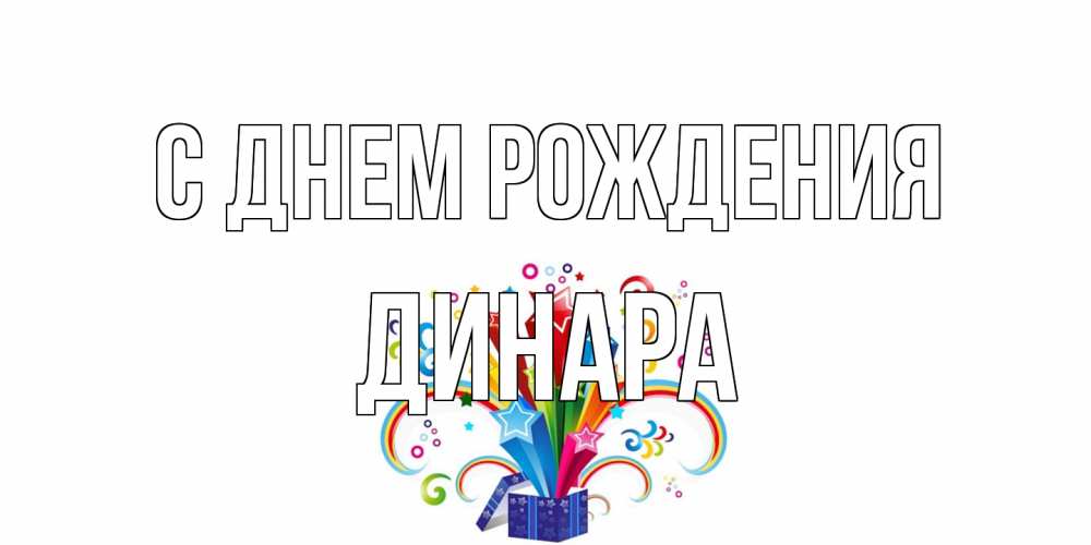 Открытка на каждый день с именем, Динара С днем рождения Коробка,радуга,звезды Прикольная открытка с пожеланием онлайн скачать бесплатно 