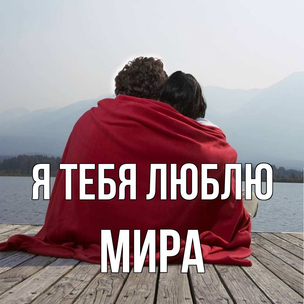 Открытка на каждый день с именем, Мира Я тебя люблю плед Прикольная открытка с пожеланием онлайн скачать бесплатно 