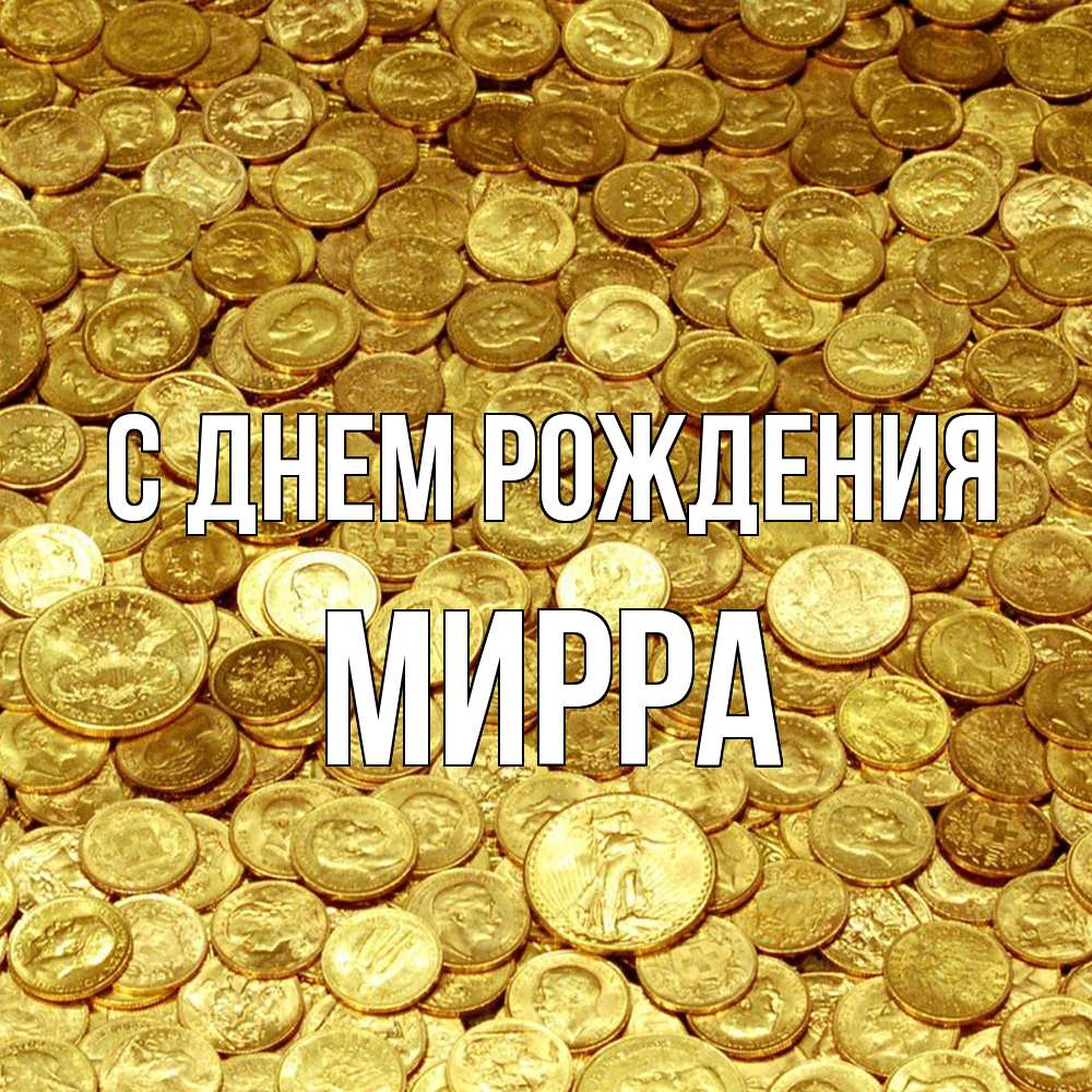 Открытка на каждый день с именем, Мирра С днем рождения с пожеланием разбогатеть Прикольная открытка с пожеланием онлайн скачать бесплатно 
