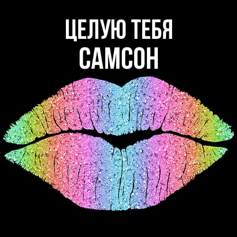 Открытка на каждый день с именем, Самсон Целую тебя след от губ на черном фоне Прикольная открытка с пожеланием онлайн скачать бесплатно 