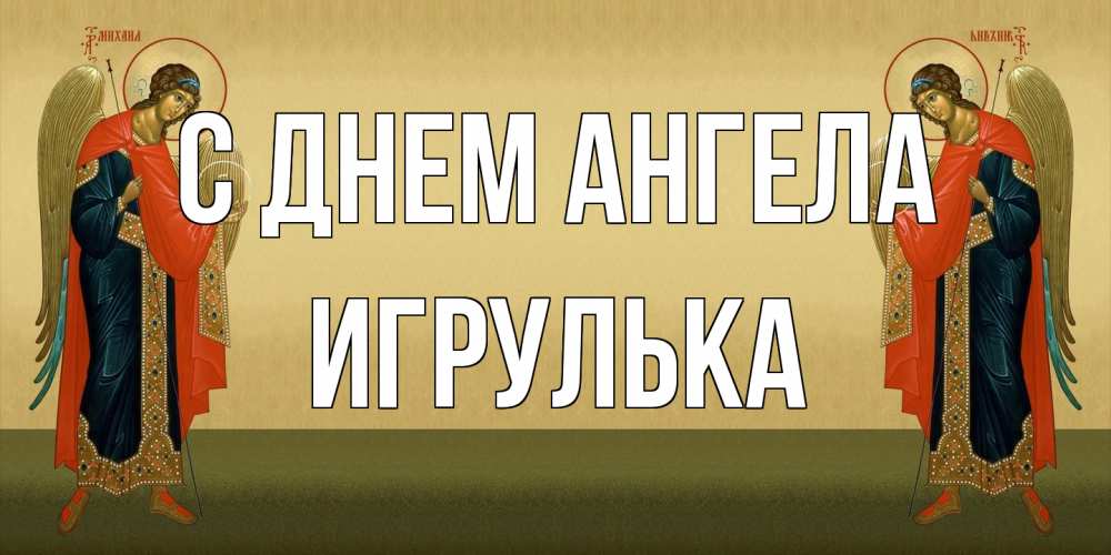 Открытка на каждый день с именем, игрулька С днем ангела христианство, праздники, день ангела Прикольная открытка с пожеланием онлайн скачать бесплатно 