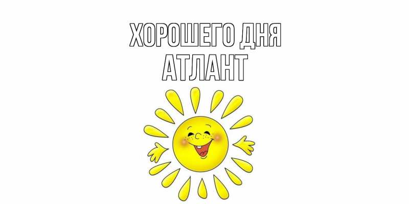 Картинка Хорошего дня, Атлант