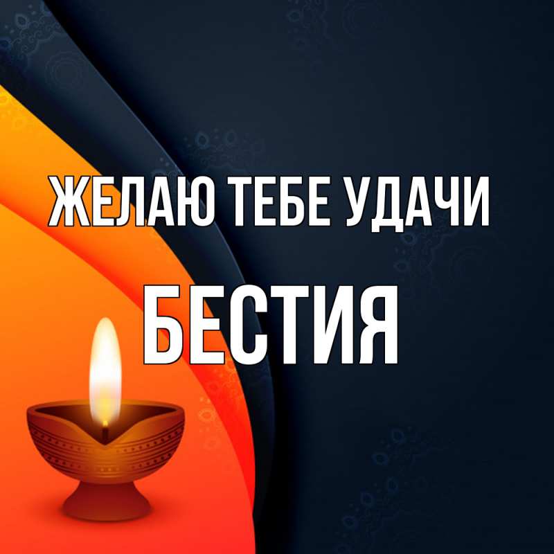 Картинка Желаю тебе удачи, Бестия